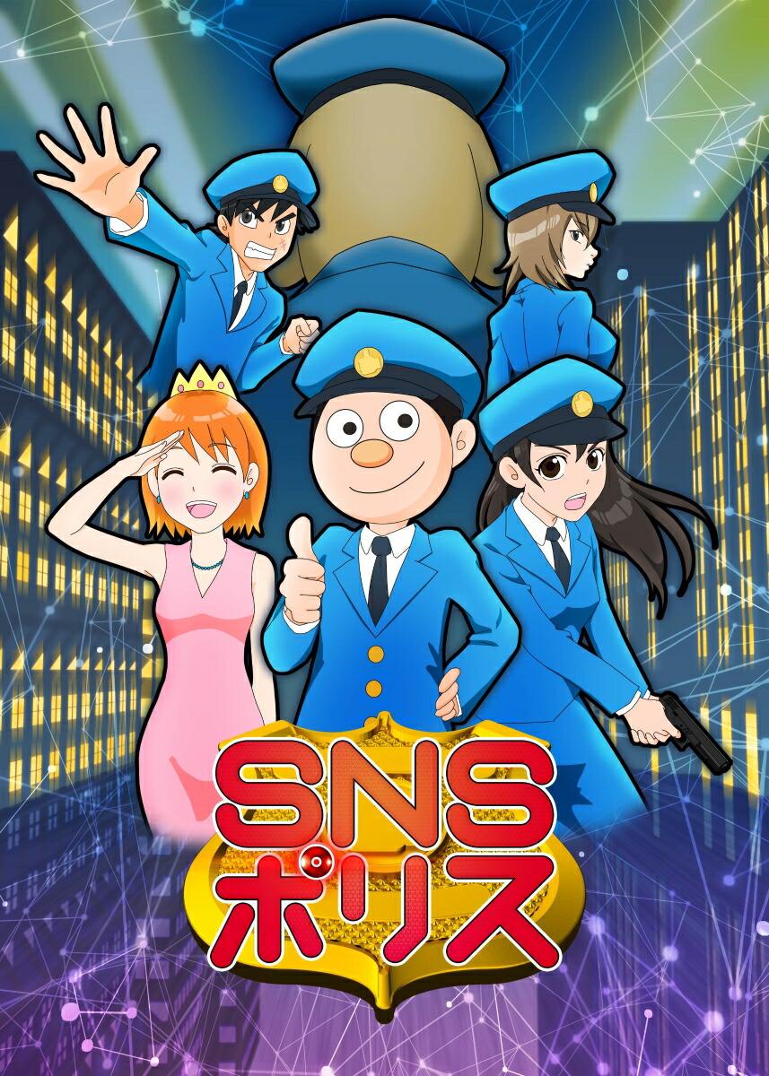 SNSポリス 上