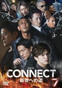 CONNECT 覇者への道 7