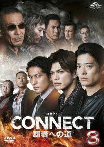 CONNECT 覇者への道 8