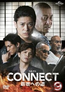 CONNECT 覇者への道 9