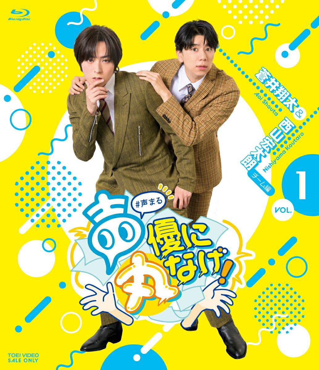 声優に丸なげ!VOL.1 蒼井翔太・西山宏太朗チーム編【Blu-ray】