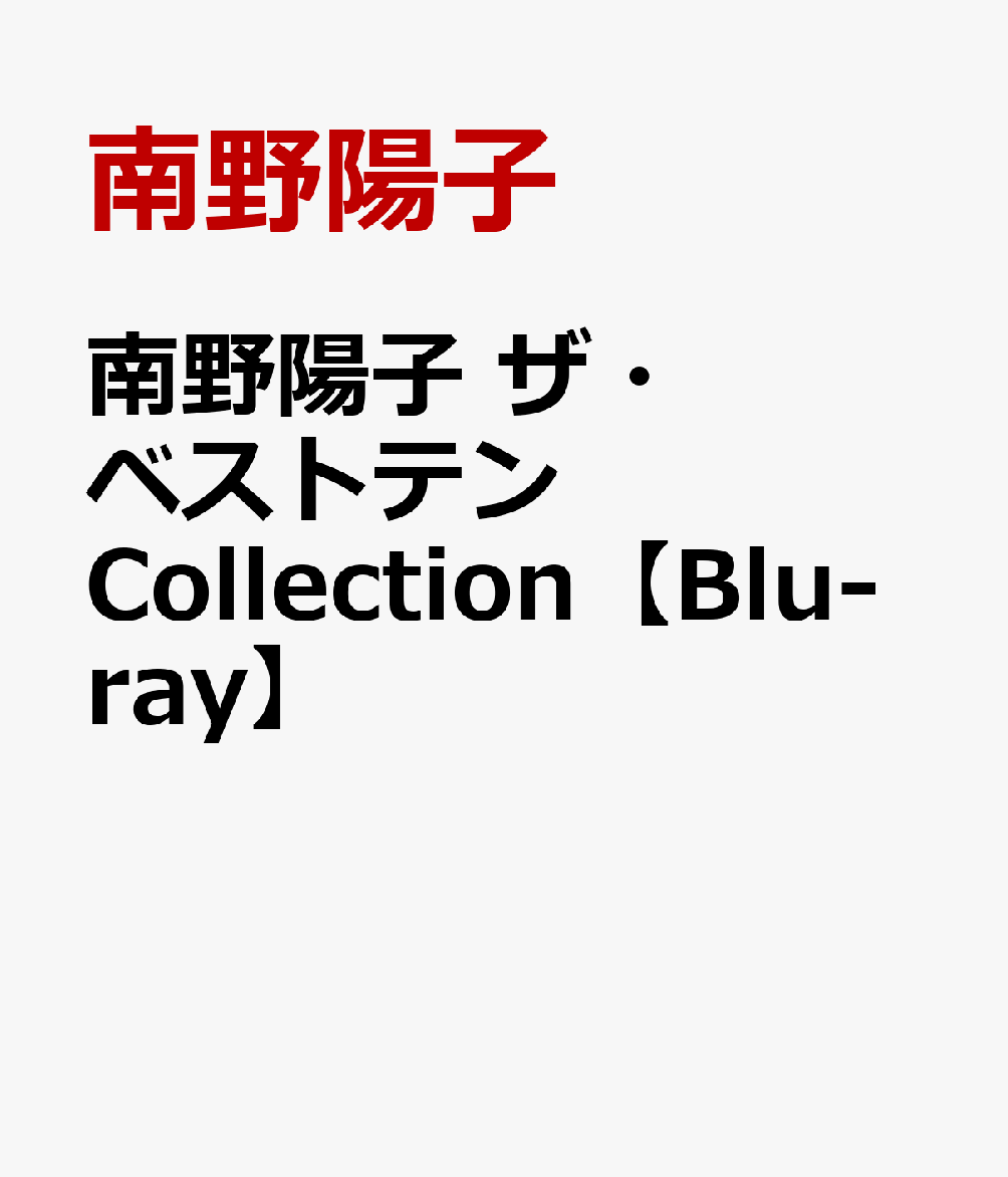 南野陽子 ザ・ベストテン Collection【Blu-ray】