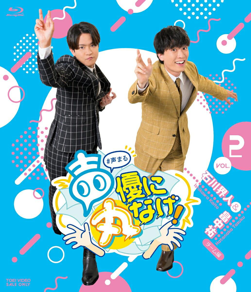 声優に丸なげ!VOL.2 石川界人・畠中祐チーム編【Blu-ray】