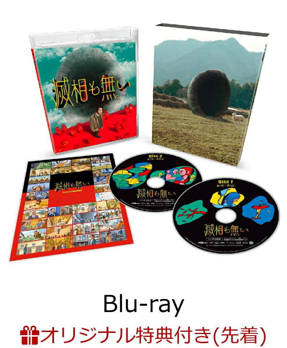 【楽天ブックス限定先着特典】滅相も無い Blu-ray BOX【Blu-ray】(2L判ブロマイド9枚セット)