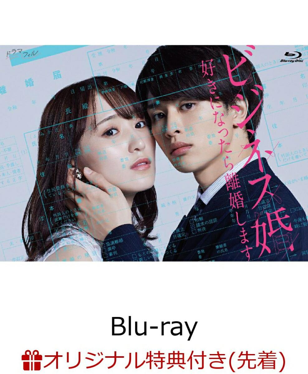 【楽天ブックス限定先着特典】ビジネス婚 好きになったら離婚します Blu-ray-BOX【Blu-ray】(ポストカード5枚セット)