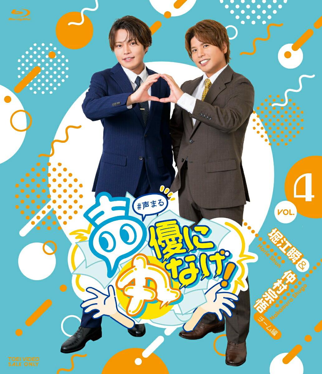 声優に丸なげ!VOL.4 堀江瞬・仲村宗悟チーム編【Blu-ray】