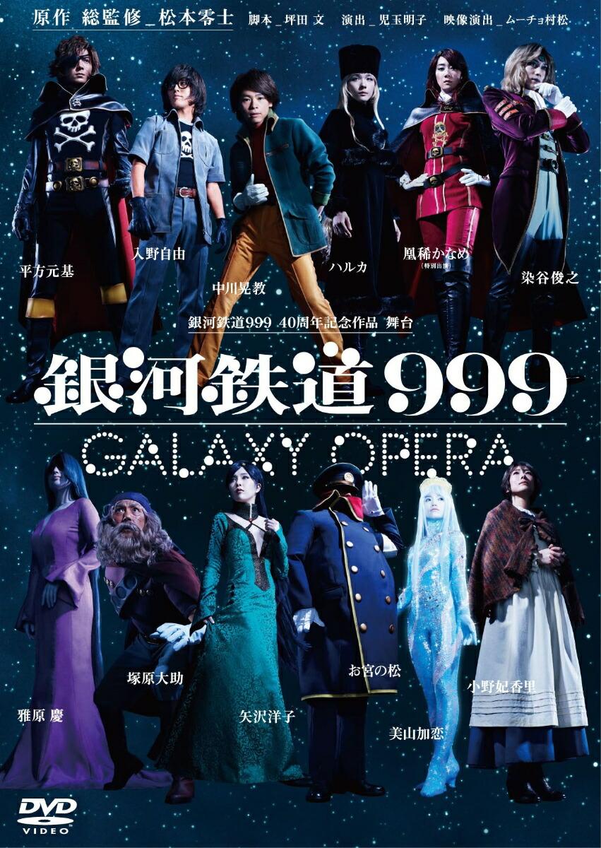 銀河鉄道999 40周年記念作品 舞台「銀河鉄道999」 -GALAXY OPERA-