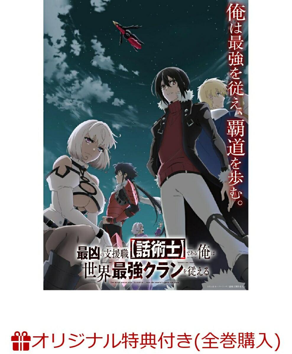 【楽天ブックス限定全巻購入特典】最凶の支援職【話術士】である俺は世界最強のクランを従える DVD BOX 上巻(キャラファイングラフ)