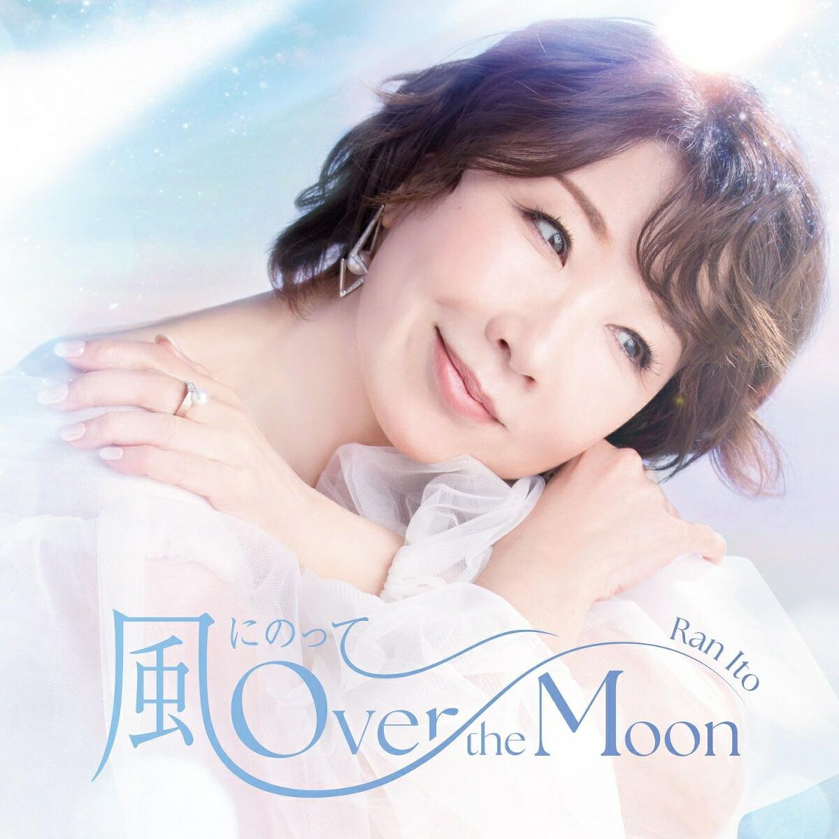 【楽天ブックス限定先着特典】風にのって〜Over the Moon Special Edition (完全生産限定盤 CD＋Tシャツ)(オリジナルポストカード)