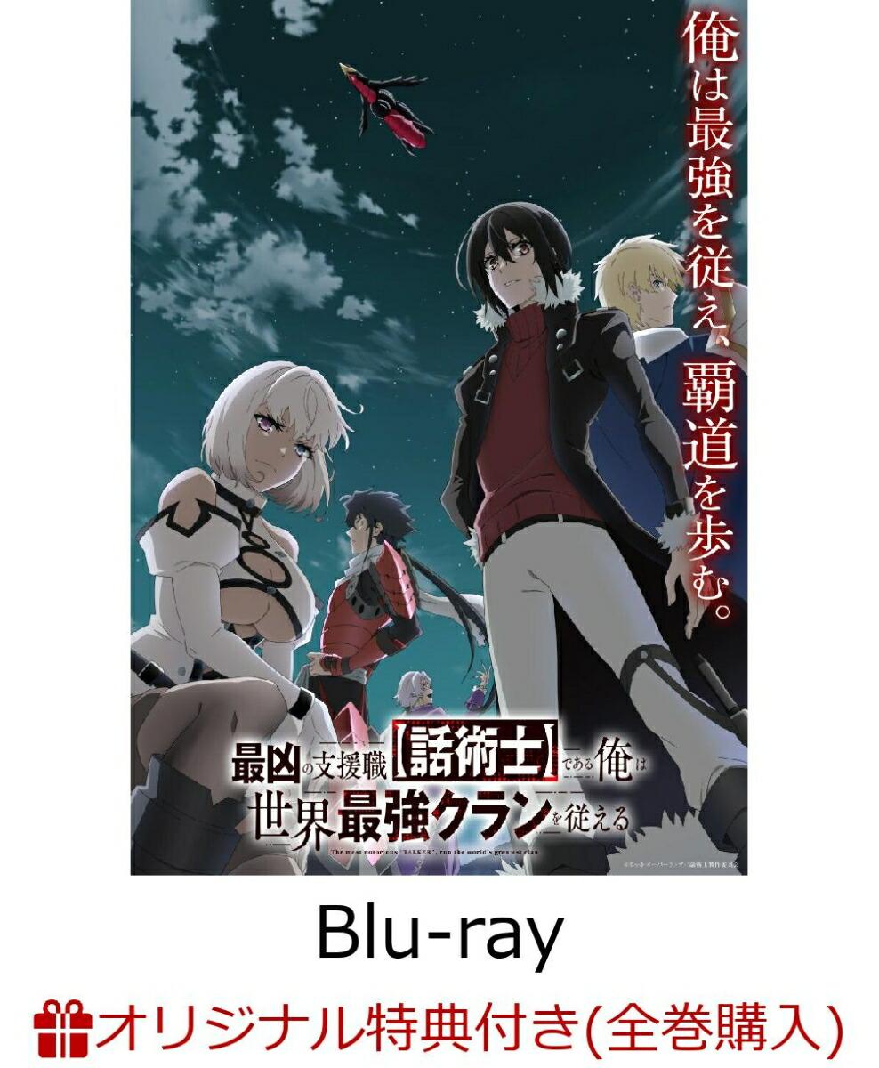 【楽天ブックス限定全巻購入特典】最凶の支援職【話術士】である俺は世界最強のクランを従える Blu-ray BOX 上巻【Blu-ray】(キャラファイングラフ)