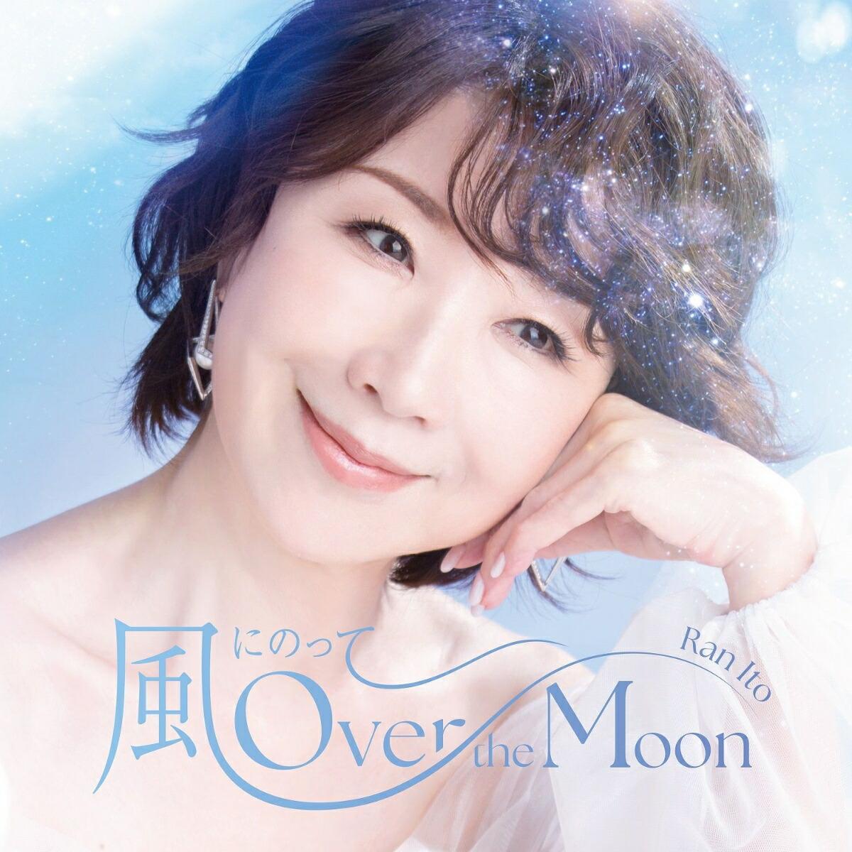 【楽天ブックス限定先着特典】風にのって〜Over the Moon(オリジナルポストカード)