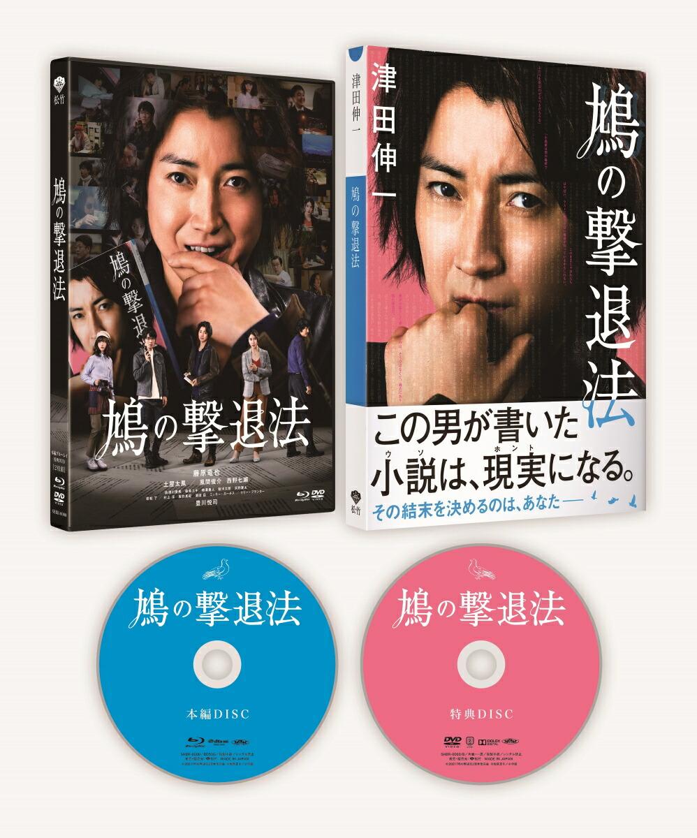 鳩の撃退法 特別版(数量限定生産)【Blu-ray】