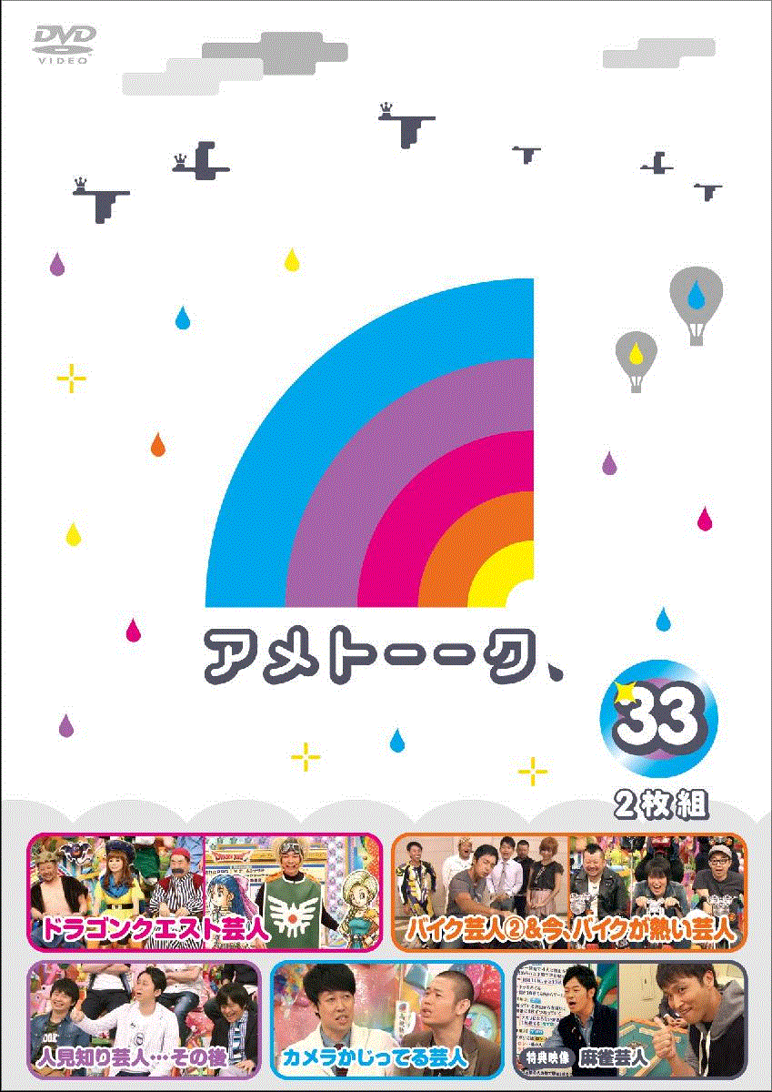 アメトーーク 33