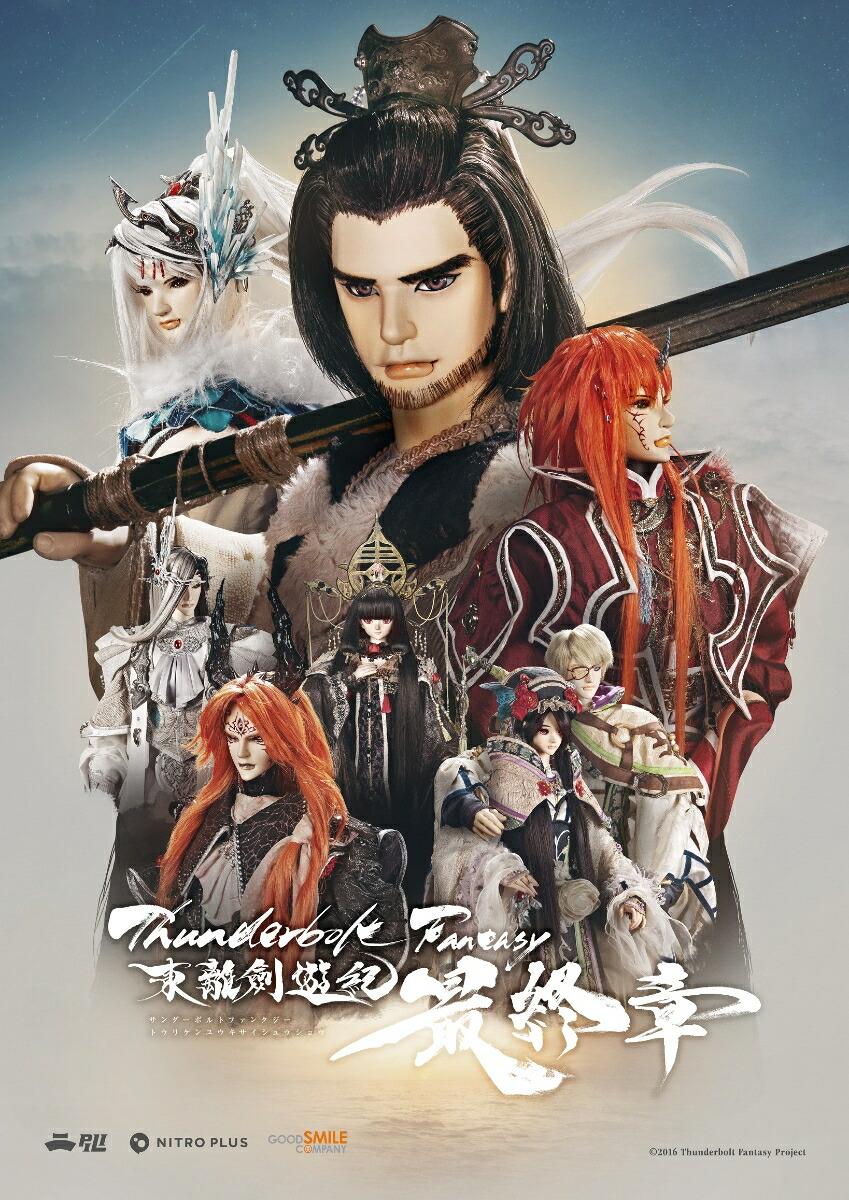 Thunderbolt Fantasy 東離劍遊紀 最終章(完全生産限定版)【Blu-ray】