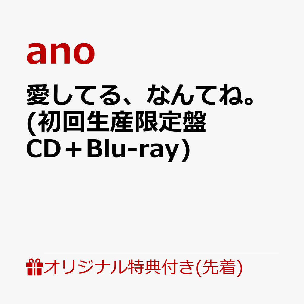 【楽天ブックス限定先着特典】愛してる、なんてね。(初回生産限定盤 CD＋Blu-ray)(アクリルキーホルダー)