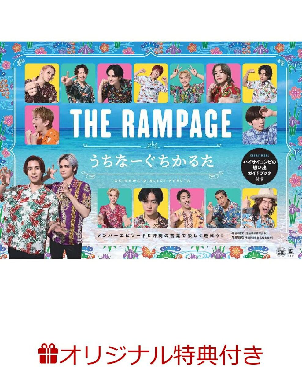 【楽天ブックス限定特典】『THE RAMPAGEうちなーぐちかるた』ハイサイコンビの想い出ガイドブック付き(限定かるた札 B)