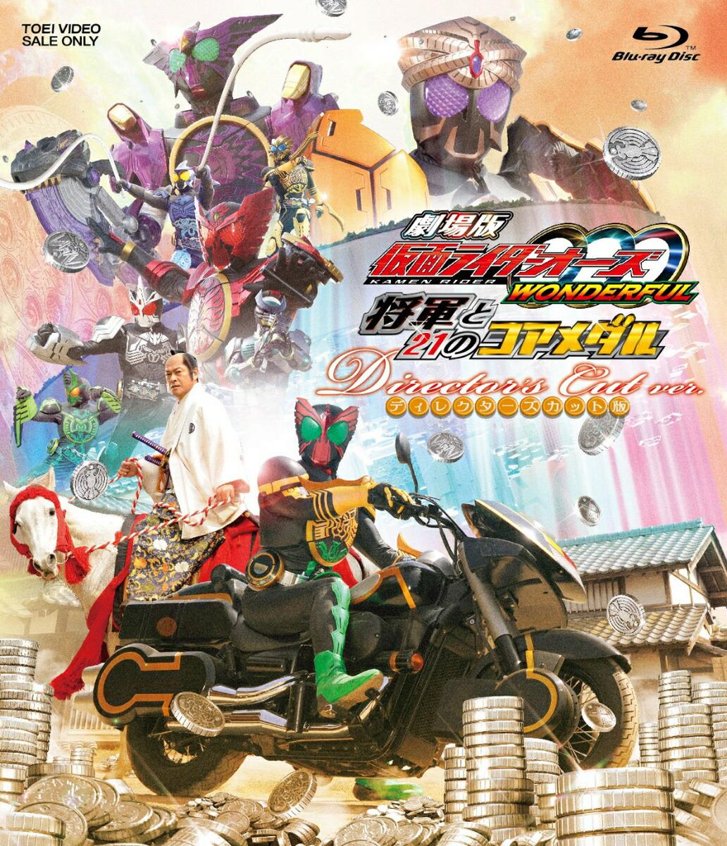 劇場版 仮面ライダーOOO(オーズ) WONDERFUL 将軍と21のコアメダル ディレクターズカット版【Blu-ray】