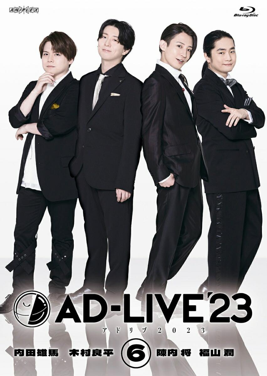 「AD-LIVE 2023」第6巻(内田雄馬×木村良平×陳内将×福山潤)【Blu-ray】