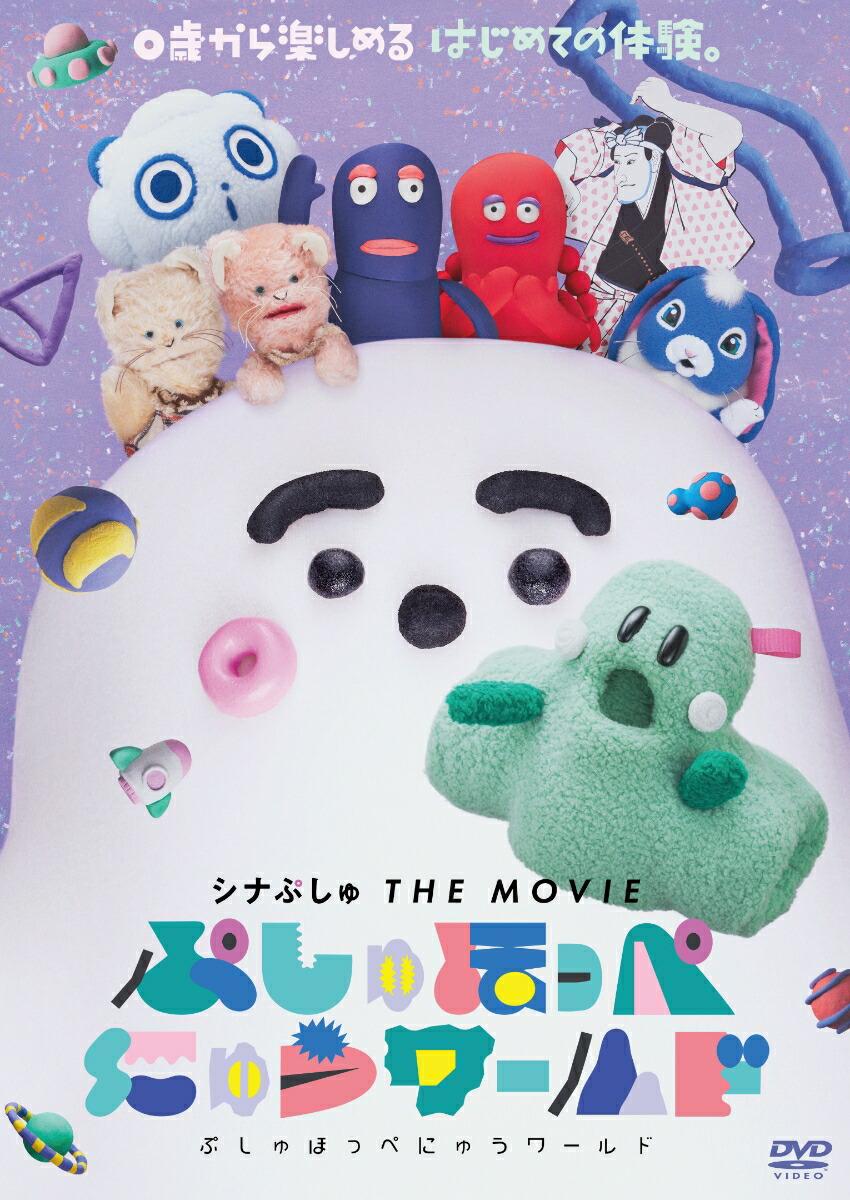 シナぷしゅ THE MOVIE ぷしゅほっぺにゅうワールド