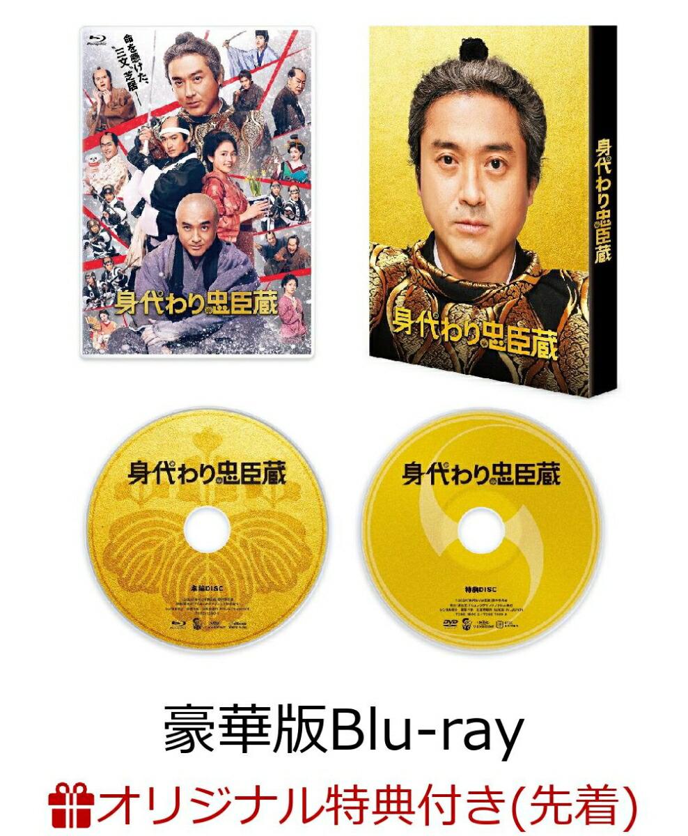 【楽天ブックス限定先着特典】身代わり忠臣蔵 豪華版【Blu-ray】(L版ブロマイド3枚セット)