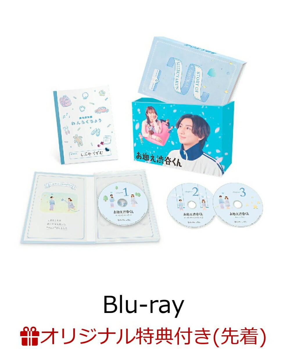 【楽天ブックス限定先着特典】お迎え渋谷くん Blu-ray BOX【Blu-ray】(キービジュアルB6クリアファイル(オレンジ))