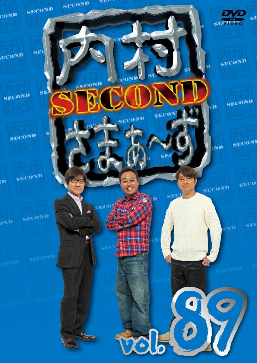 内村さまぁ〜ず SECOND vol.89