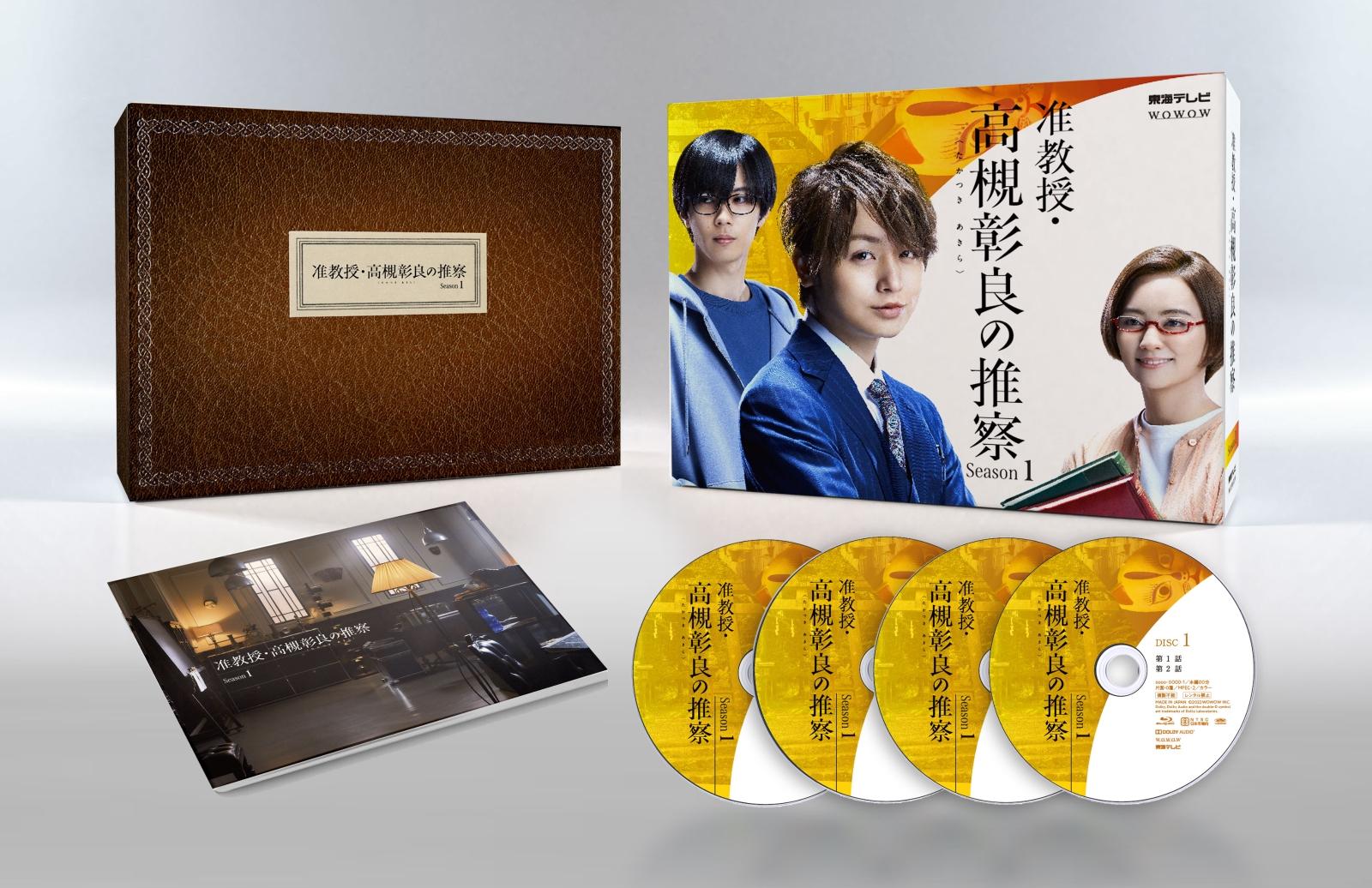 准教授・高槻彰良の推察 Season1 DVD BOX