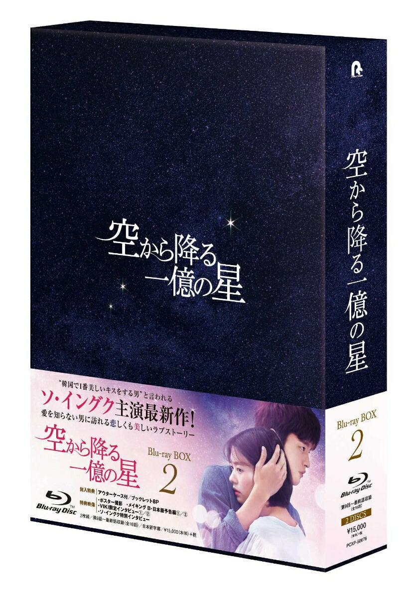 空から降る一億の星＜韓国版＞ Blu-ray BOX2【Blu-ray】