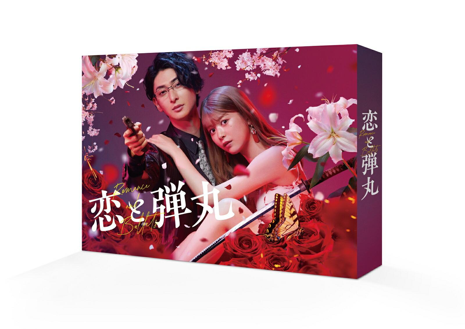 恋と弾丸 DVD-BOX