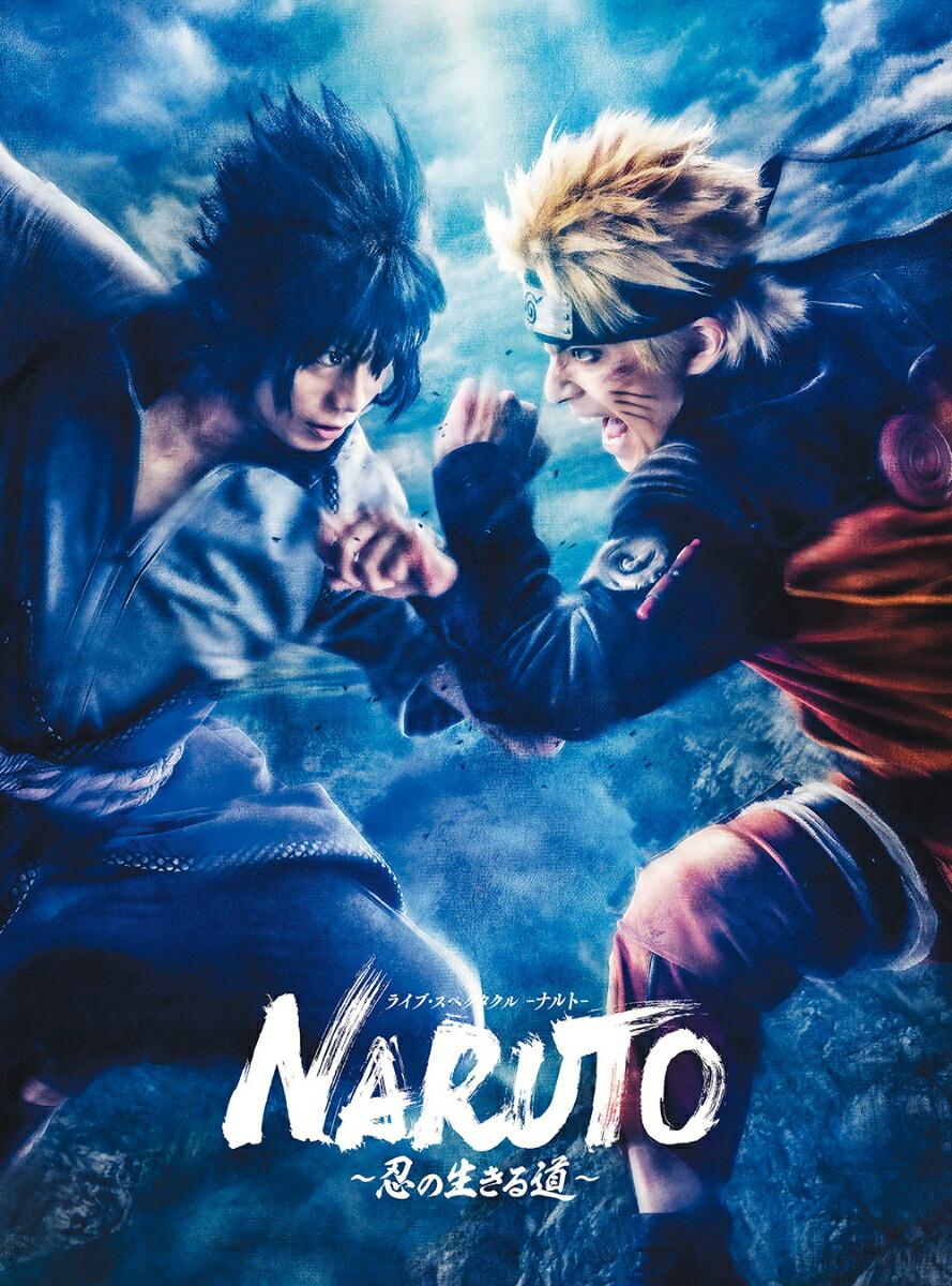 ライブ・スペクタクル「NARUTO-ナルトー」-忍の生きる道ー【完全生産限定版】