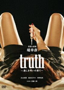 truth〜姦しき弔いの果て〜