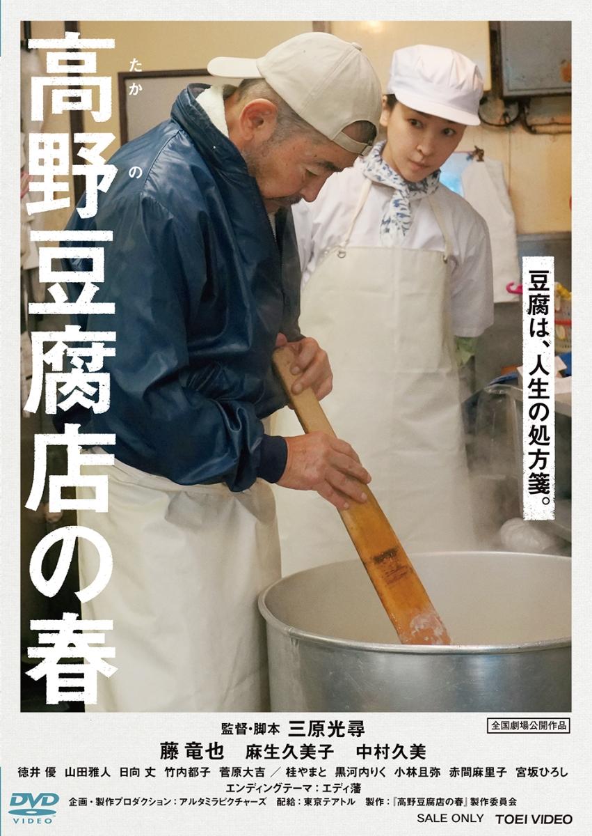 高野豆腐店の春