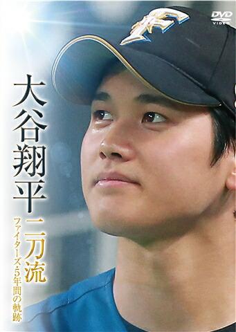 大谷翔平 二刀流 ファイターズ・5年間の軌跡