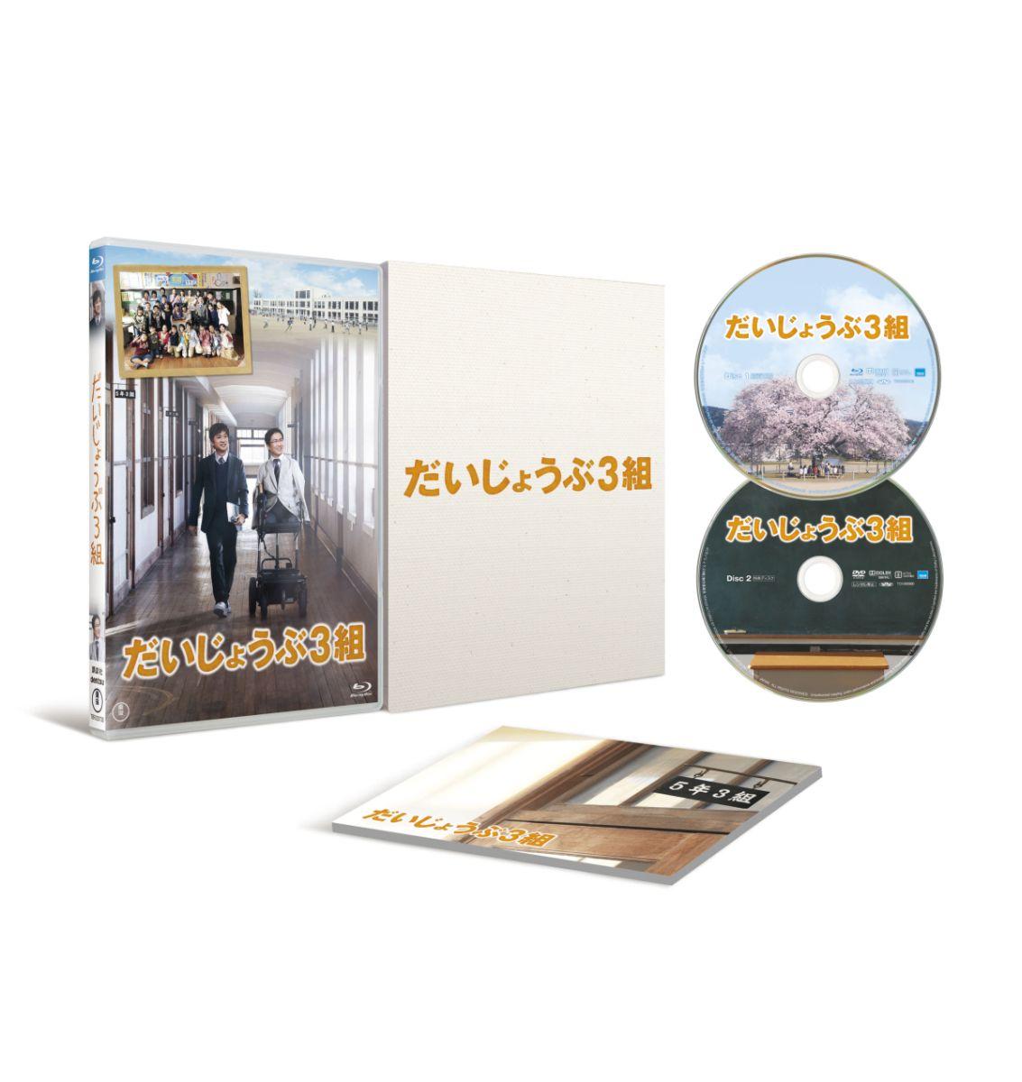 だいじょうぶ3組 Blu-ray（特典DVD付2枚組）【Blu-ray】