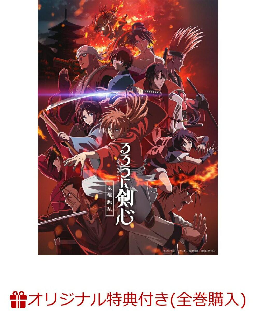 【楽天ブックス限定全巻購入特典】るろうに剣心 -明治剣客浪漫譚ー 京都動乱 2(完全生産限定版)(描き下ろしアクリルクロック+描き下ろしA3和風デザインタペストリー(緋村剣心、比古清十郎))