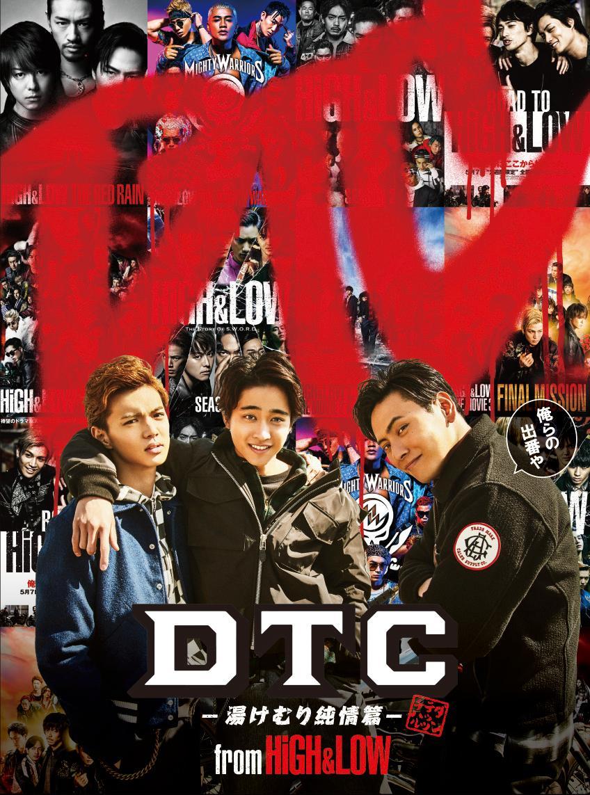 DTC-湯けむり純情篇ー from HiGH&LOW(豪華盤)【Blu-ray】