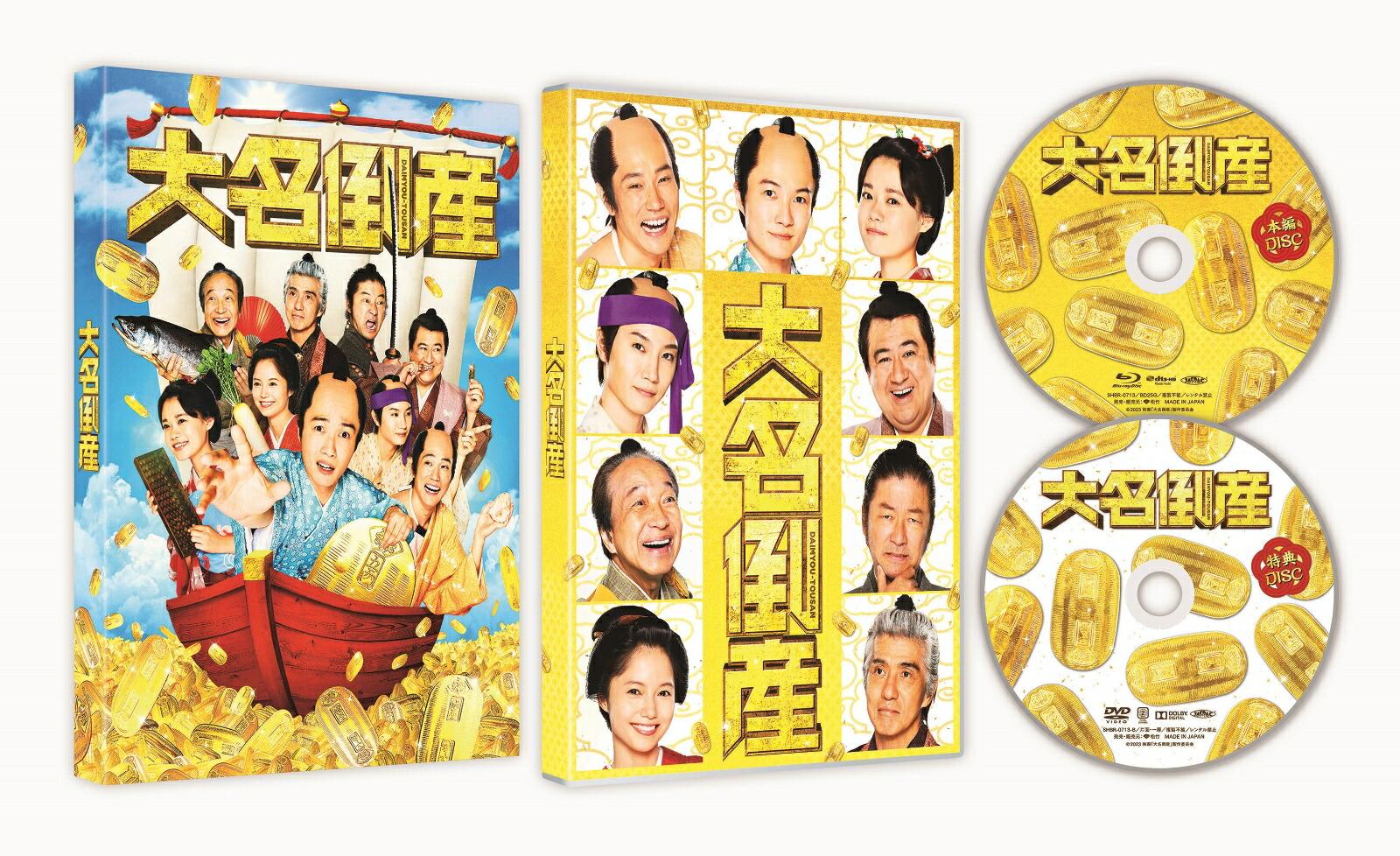 大名倒産 特別版(数量限定生産）【Blu-ray】