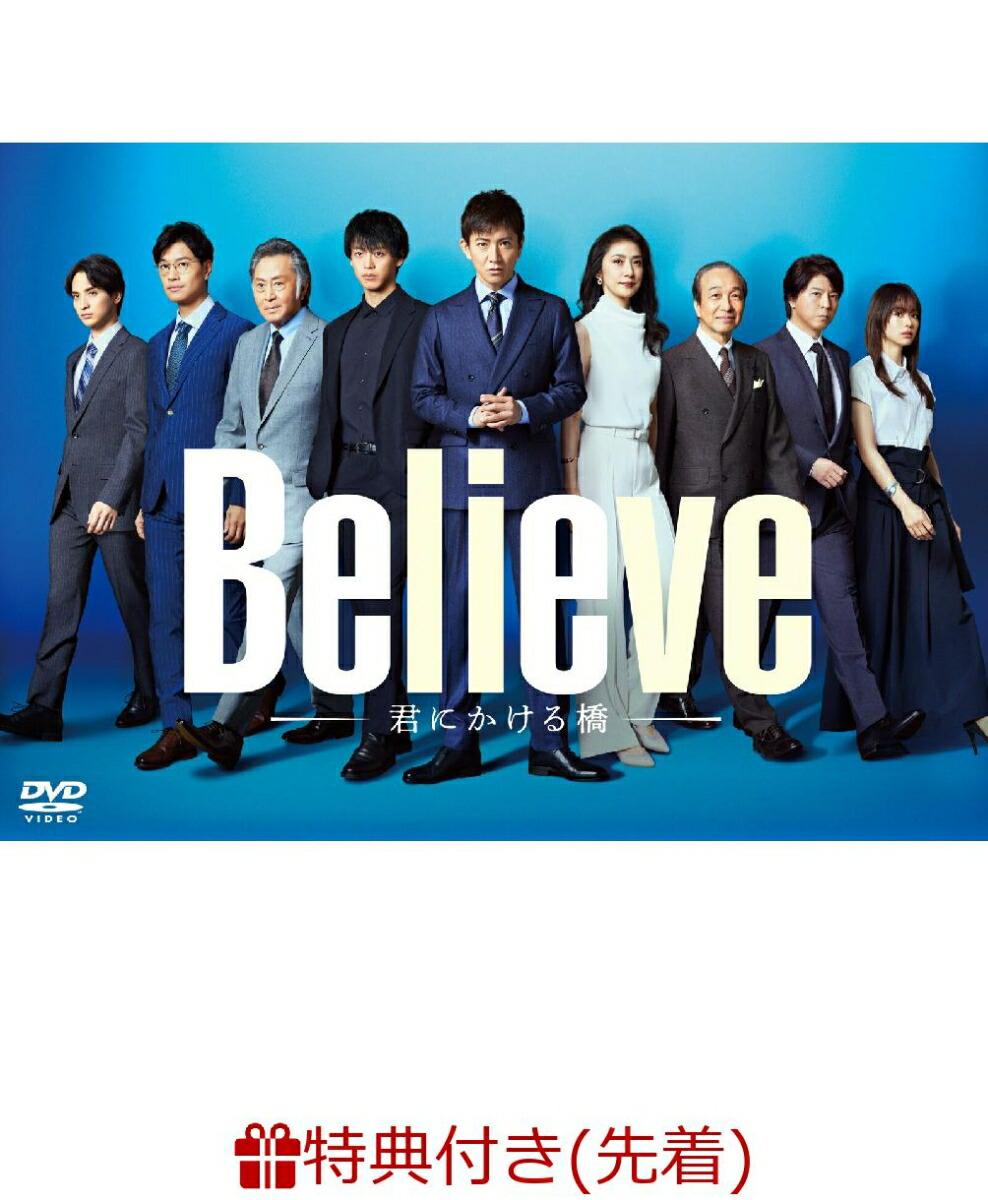 【先着特典】「Believe-君にかける橋ー」DVD-BOX(A4クリアポスター)