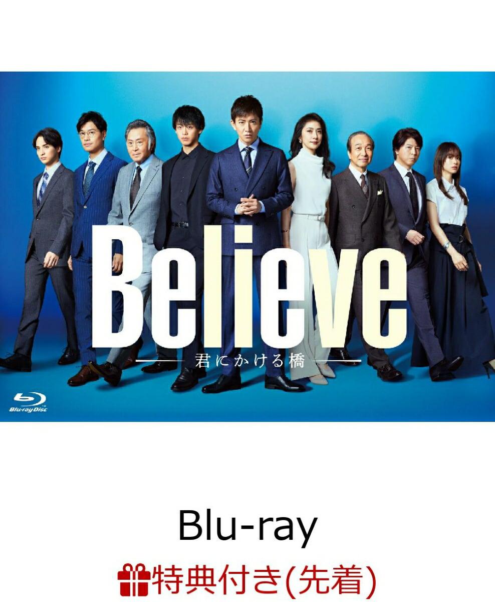 【先着特典】「Believe-君にかける橋ー」Blu-ray BOX【Blu-ray】(A4クリアポスター)