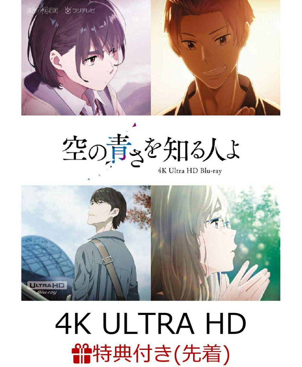 【先着特典】「空の青さを知る人よ」4K Ultra HD Blu-ray(通常版)【4K ULTRA HD】(キャラクターデザイン 田中将賀描き下ろし「あおい」イラスト色紙)