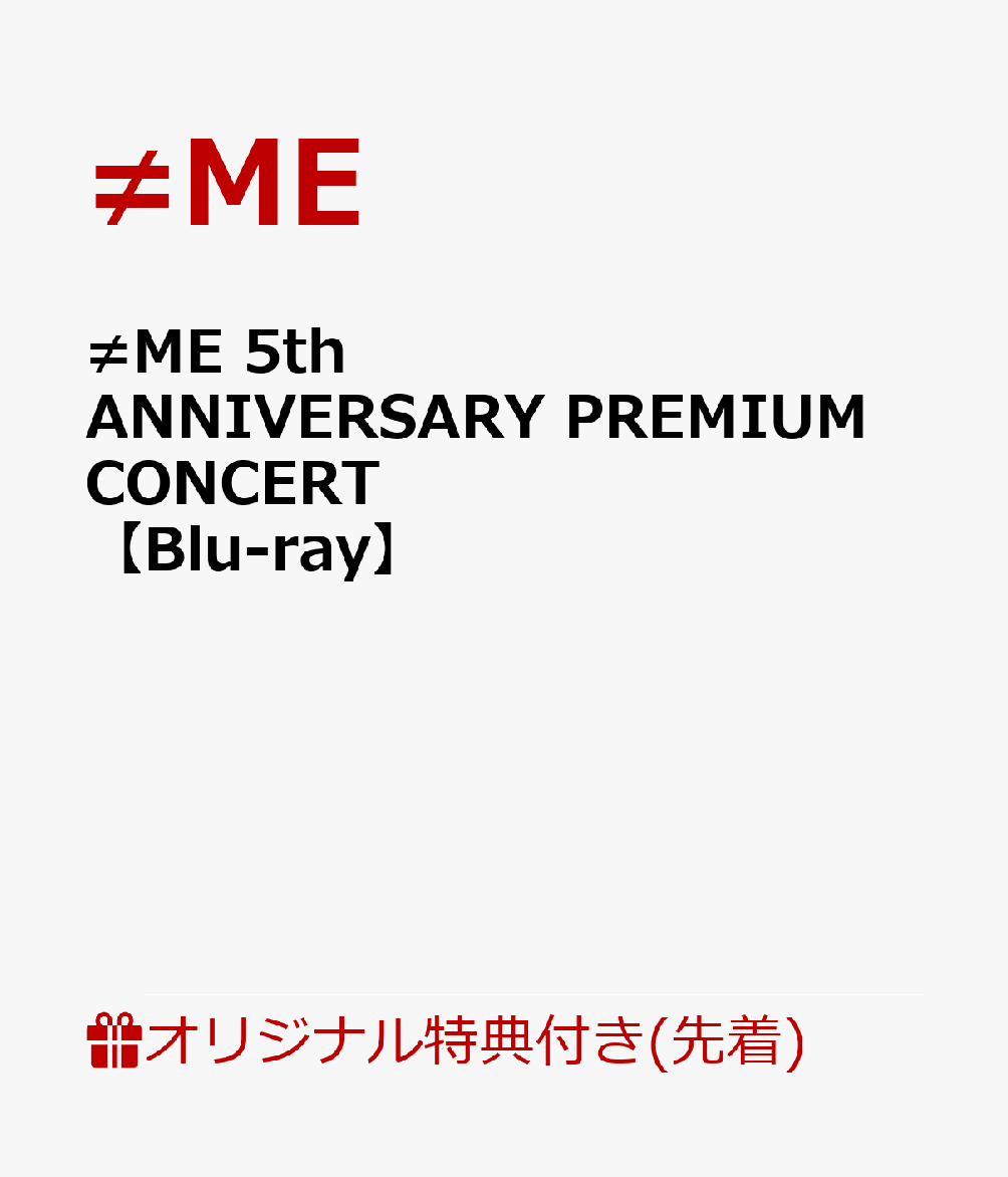 【楽天ブックス限定先着特典】≠ME 5th ANNIVERSARY PREMIUM CONCERT【Blu-ray】(A4クリアファイル)