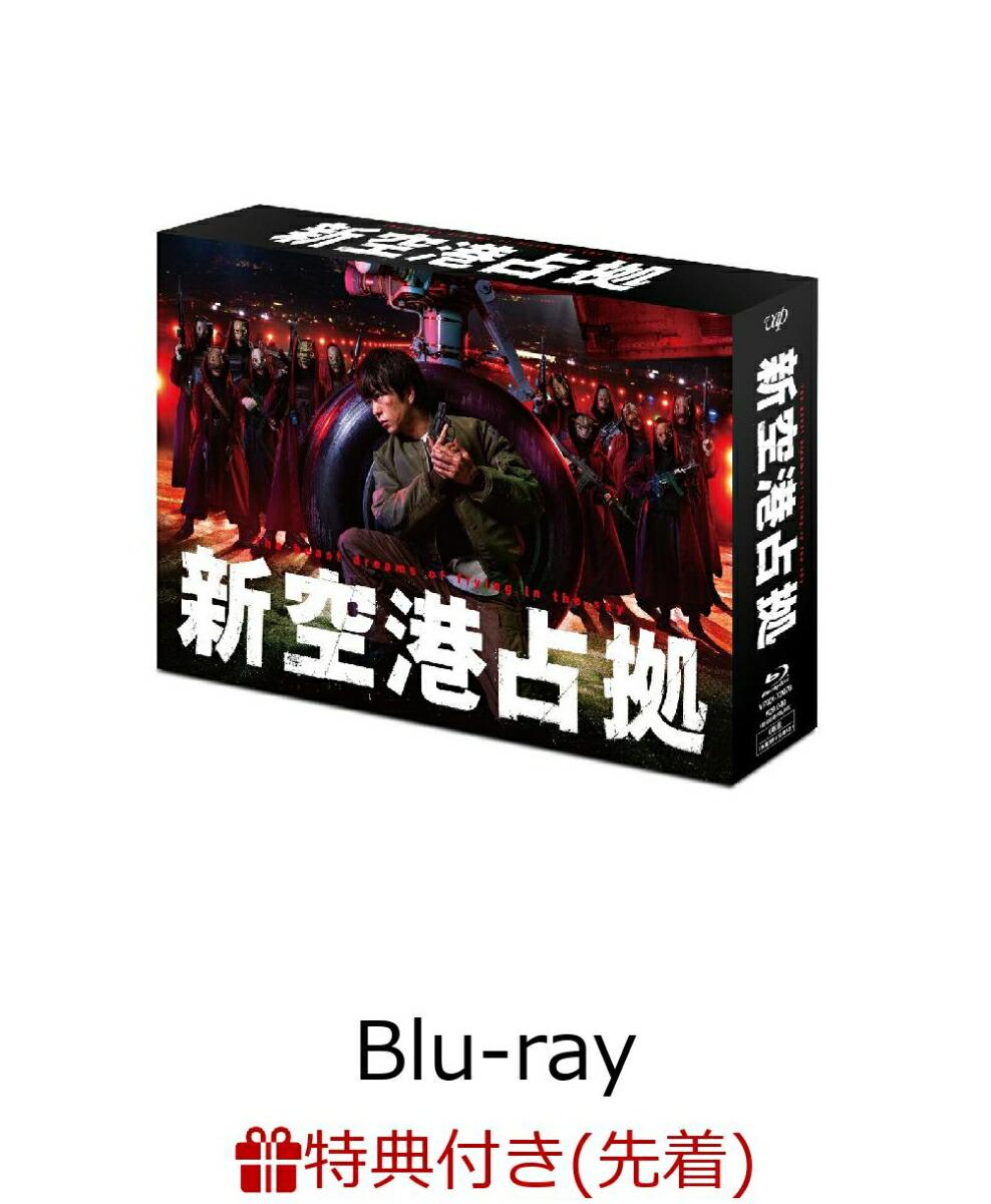 【先着特典】新空港占拠 Blu-ray BOX【Blu-ray】(オリジナルクリアファイル（B5サイズ）)