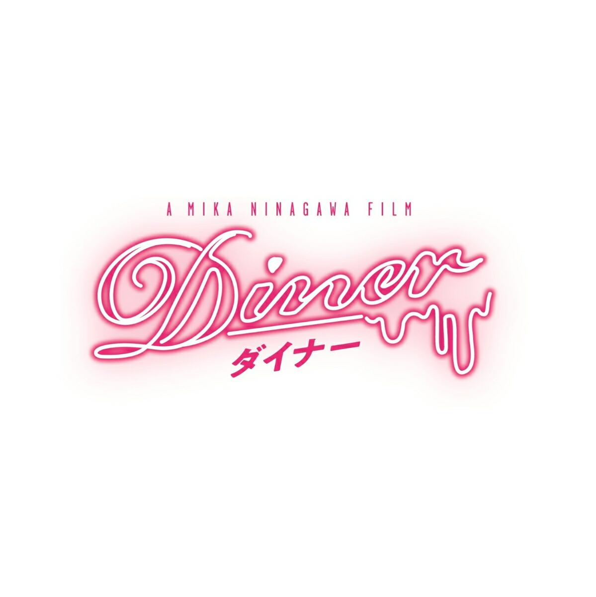 Diner ダイナー Blu-ray 通常版【Blu-ray】