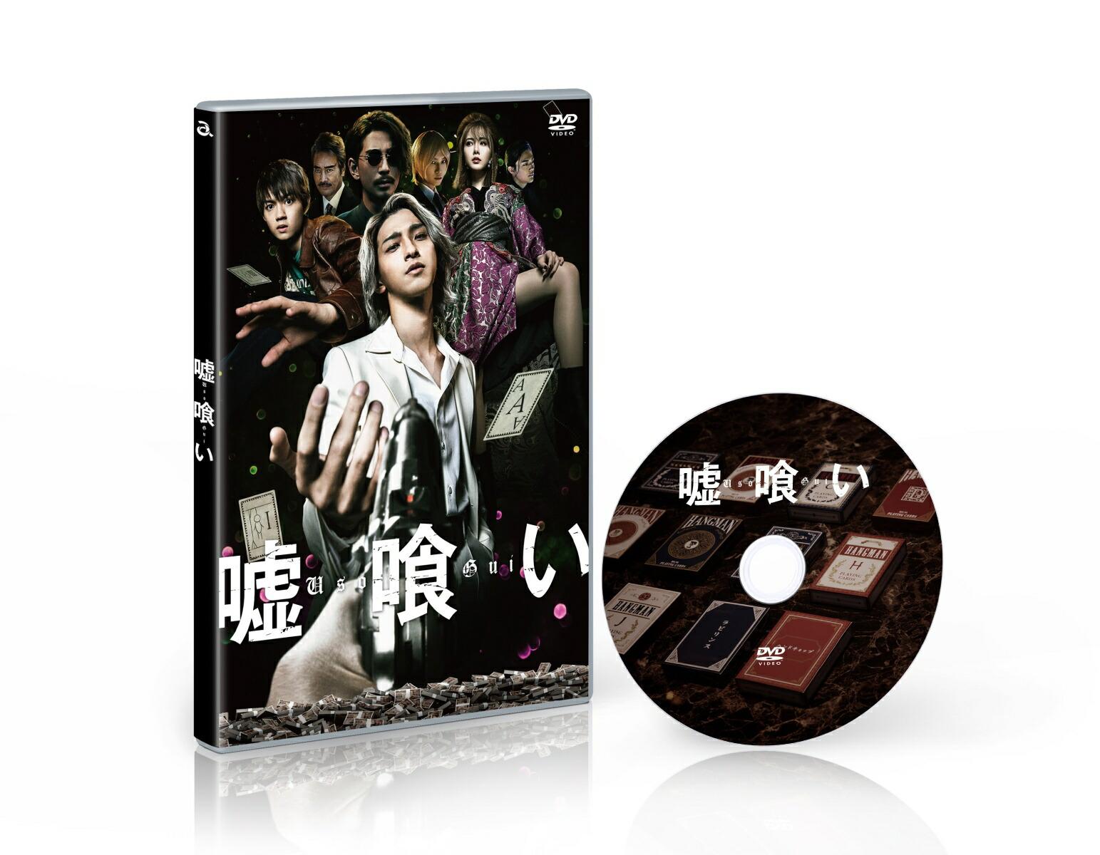 嘘喰い DVD通常版