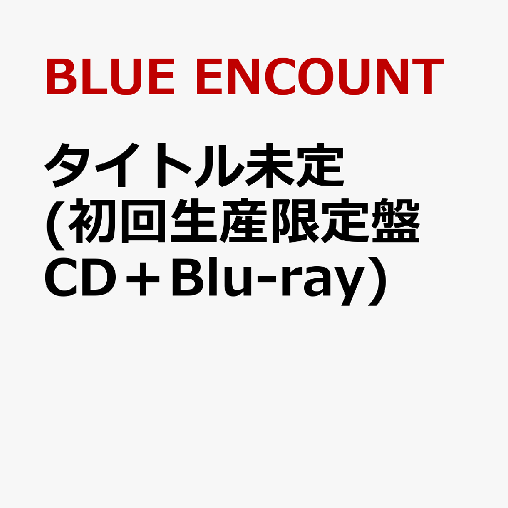 タイトル未定 (初回生産限定盤 CD＋Blu-ray)