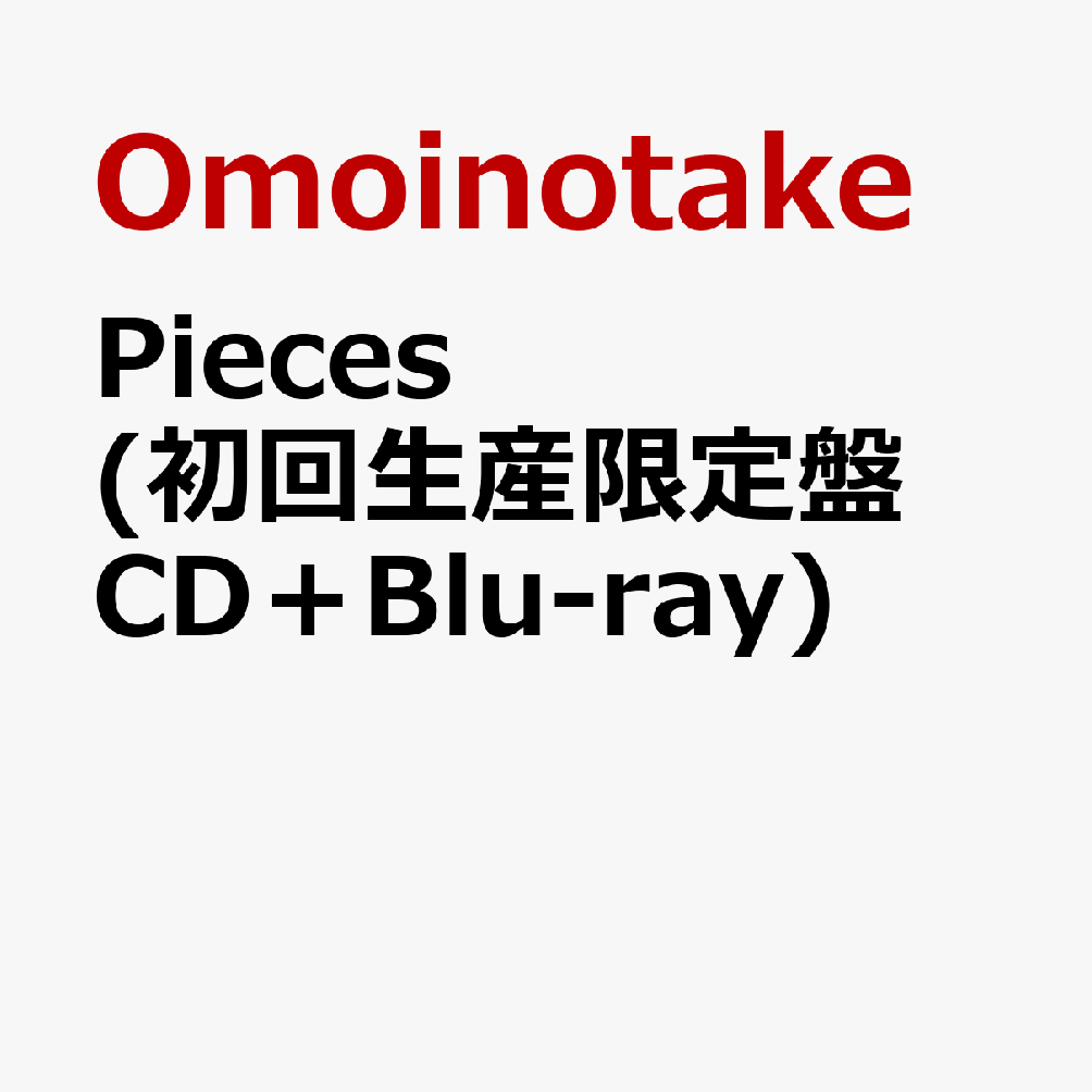 Pieces (初回生産限定盤 CD＋Blu-ray)