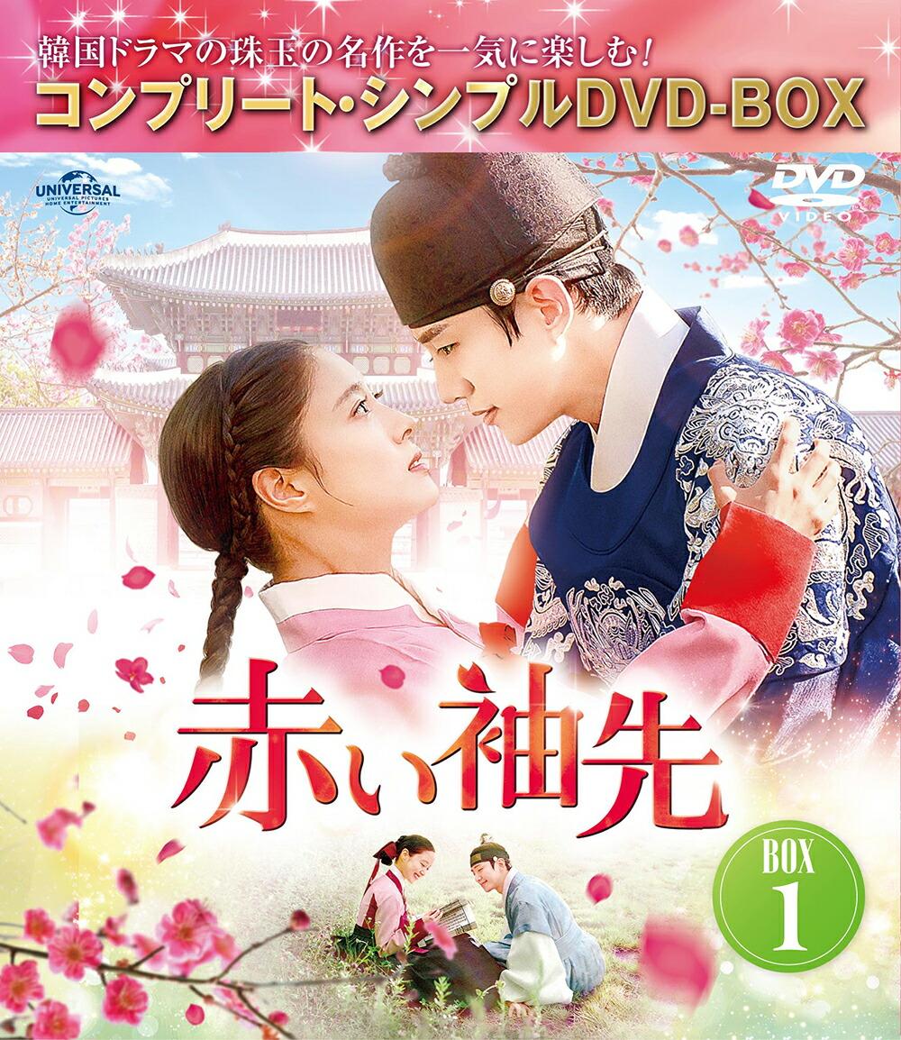 赤い袖先 日本語吹替収録版 BOX1 ＜コンプリート・シンプルDVD-BOXシリーズ＞【期間限定生産】