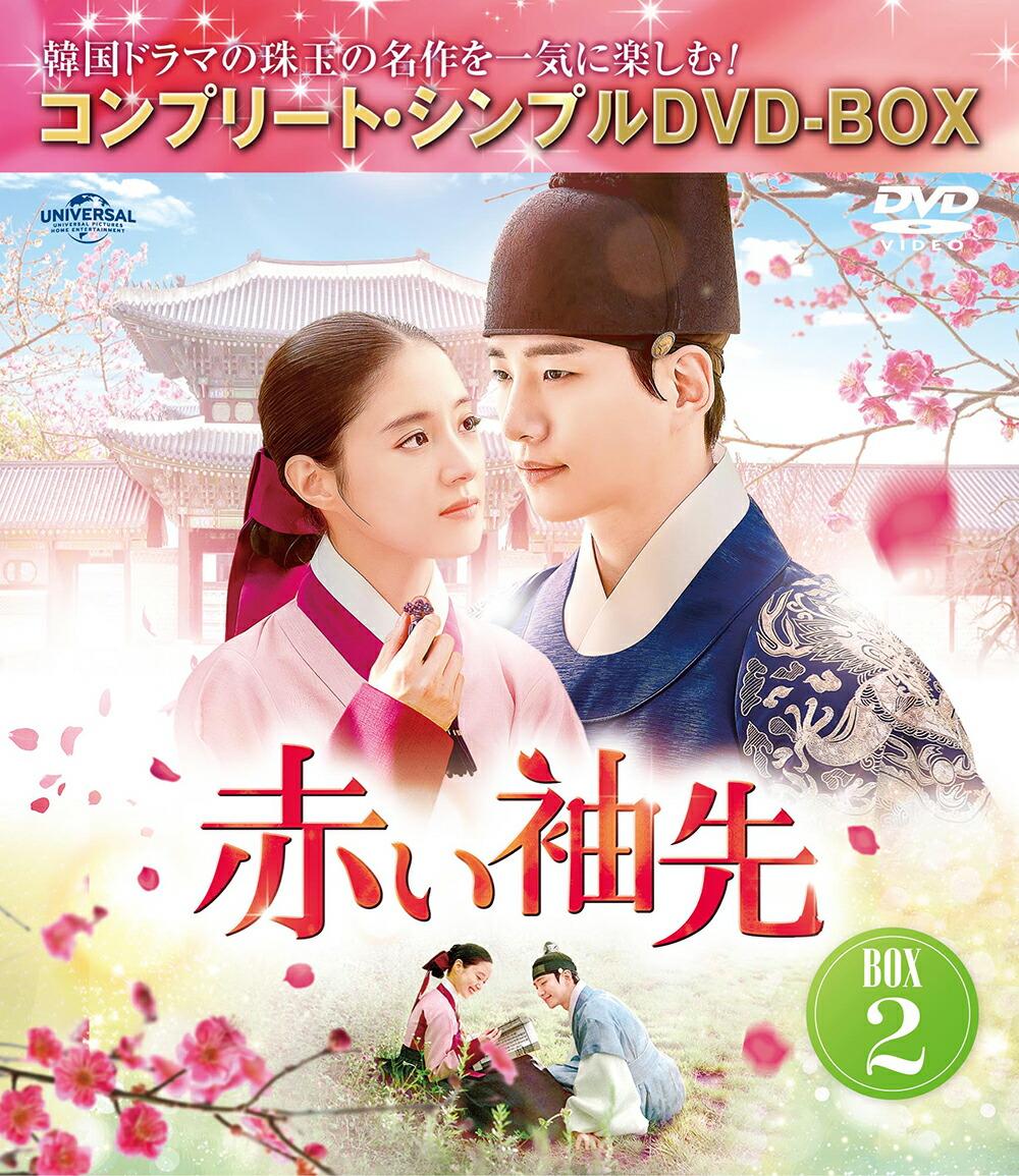 赤い袖先 日本語吹替収録版 BOX2 ＜コンプリート・シンプルDVD-BOXシリーズ＞【期間限定生産】