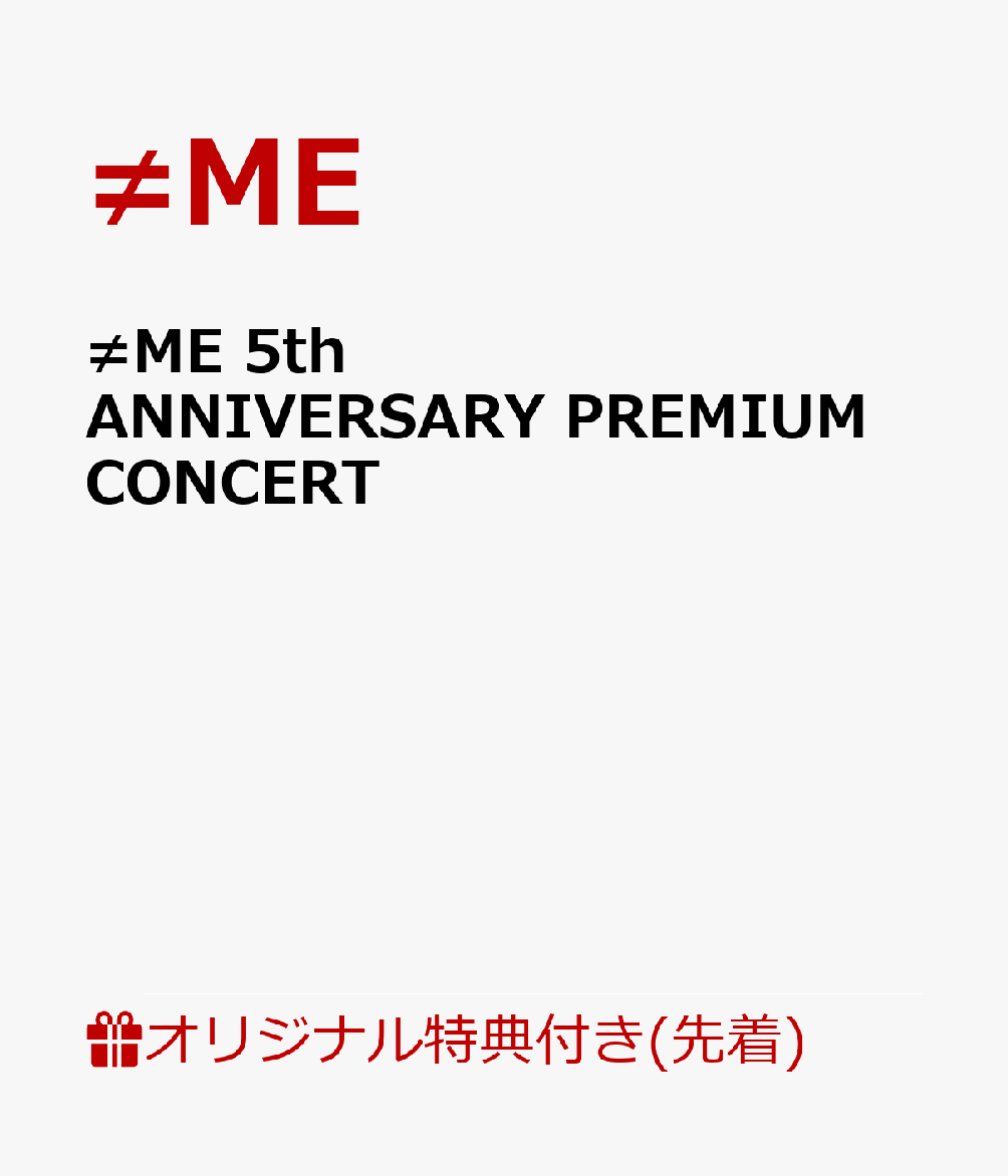 【楽天ブックス限定先着特典】≠ME 5th ANNIVERSARY PREMIUM CONCERT(A4クリアファイル)