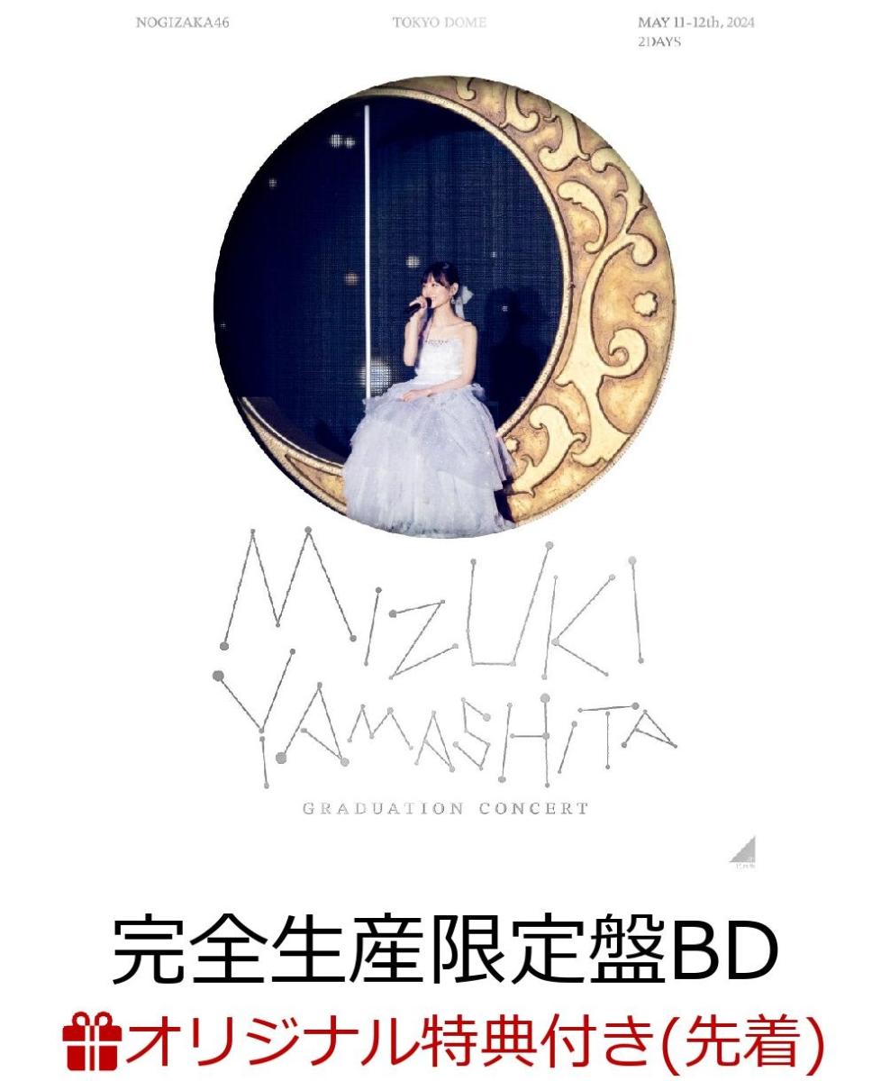 【楽天ブックス限定先着特典】MIZUKI YAMASHITA GRADUATION CONCERT(完全生産限定盤Blu-ray)【Blu-ray】(A5サイズクリアファイル)